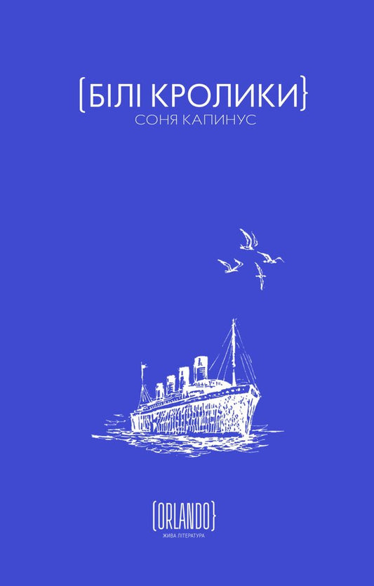 White Rabbits / Білі кролики Sonya Kapinus / Sonya Kapinus 9786179507656-1