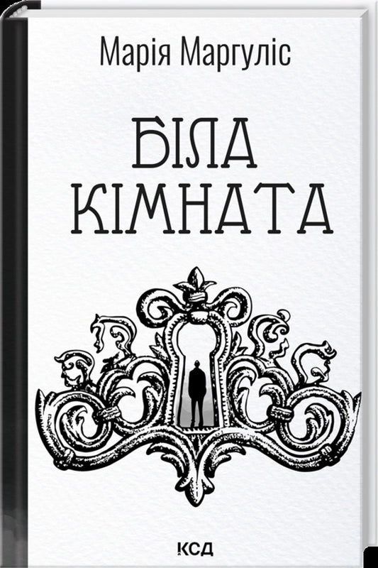 White Room / Біла кімната Maria Margulis / Марія Маргуліс 9786171517738-1