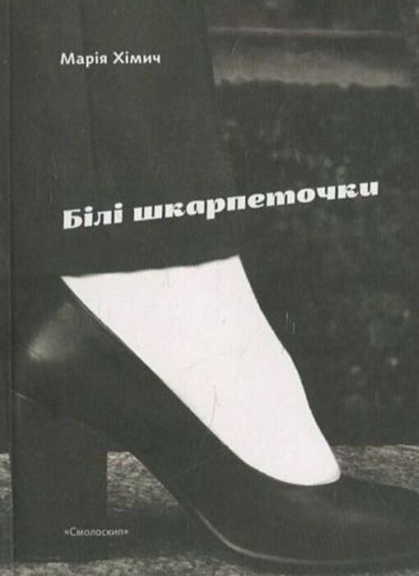 White Socks / Білі шкарпеточки Maria Khimich / Maria Chemical 9789662164978-1