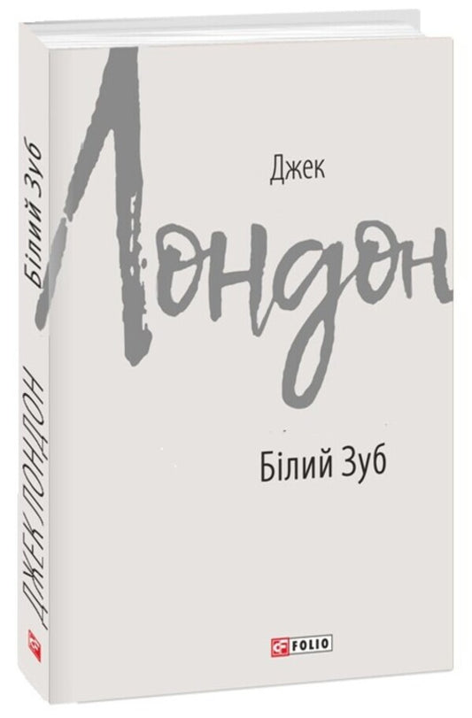White Tooth / Білий Зуб Джек Лондон 978-617-551-615-7-1