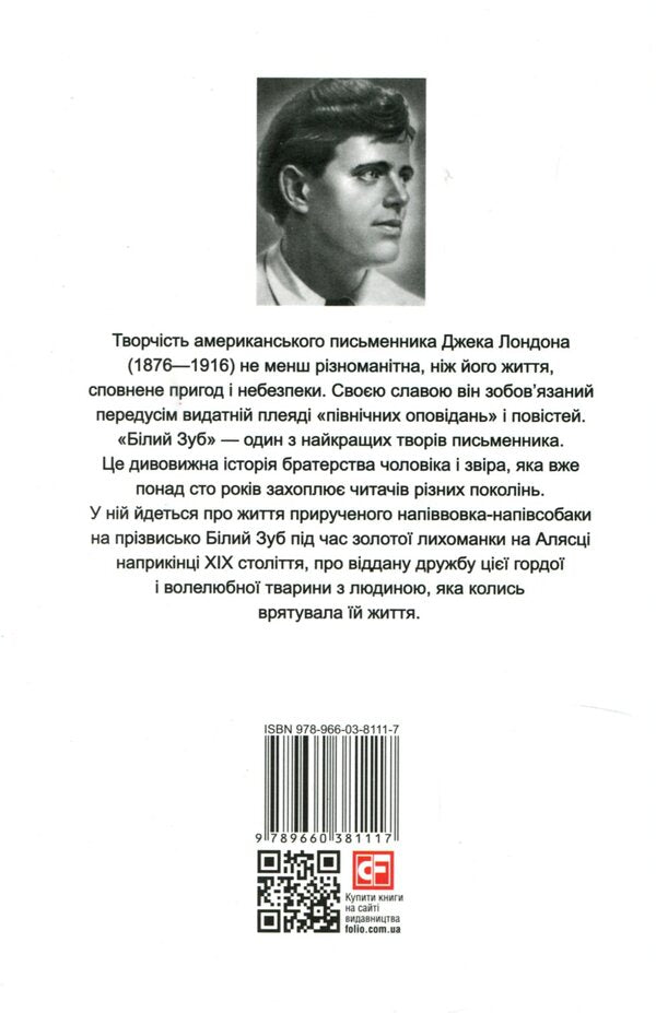 White Tooth / Білий Зуб Джек Лондон 978-966-03-8111-7-2
