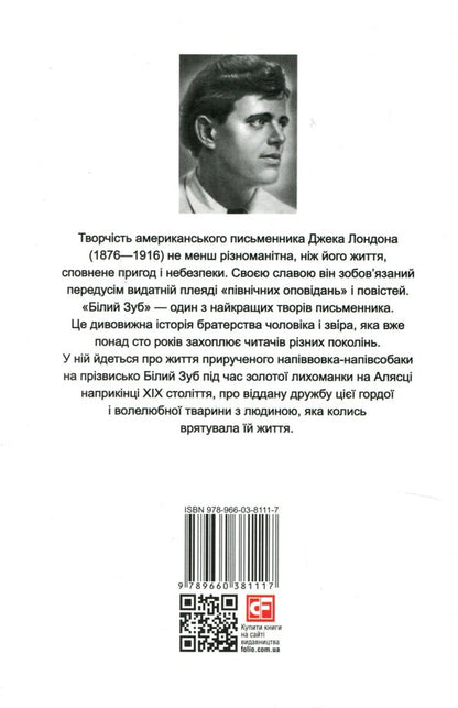 White Tooth / Білий Зуб Джек Лондон 978-966-03-8111-7-2