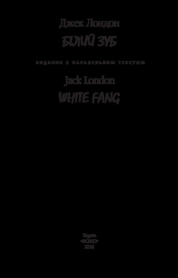 White Tooth / Білий Зуб Джек Лондон 978-966-03-8111-7-3