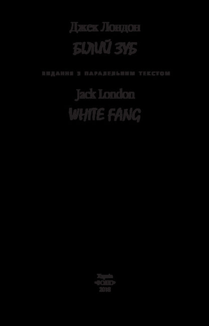 White Tooth / Білий Зуб Джек Лондон 978-966-03-8111-7-3