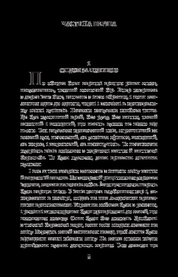 White Tooth / Білий Зуб Джек Лондон 978-966-03-8111-7-5