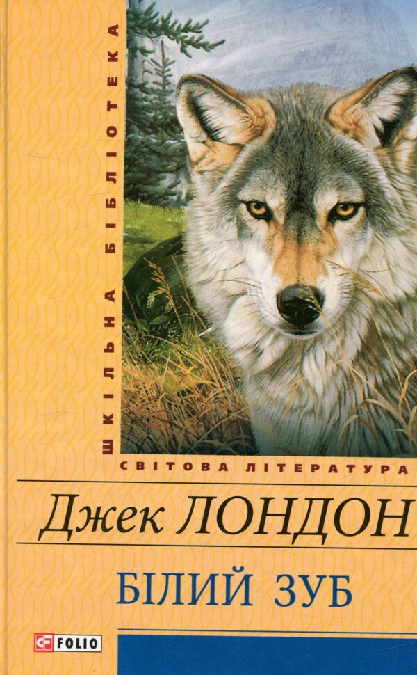 White Tooth / Білий зуб Jack London / Джек Лондон 9789660369764-1