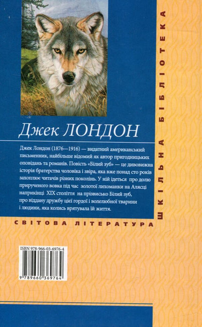 White Tooth / Білий зуб Jack London / Джек Лондон 9789660369764-2