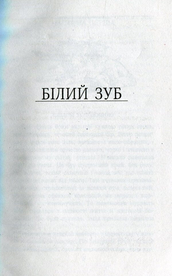 White Tooth / Білий зуб Jack London / Джек Лондон 9789660369764-3