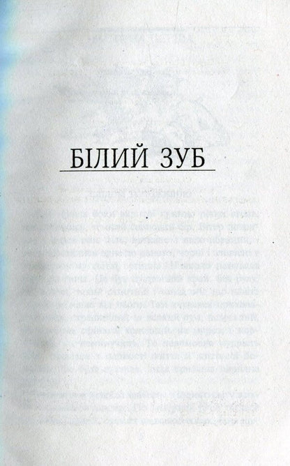 White Tooth / Білий зуб Jack London / Джек Лондон 9789660369764-3