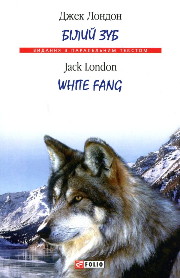 White Tooth / Білий Зуб Jack London / Джек Лондон 9789660381117-1