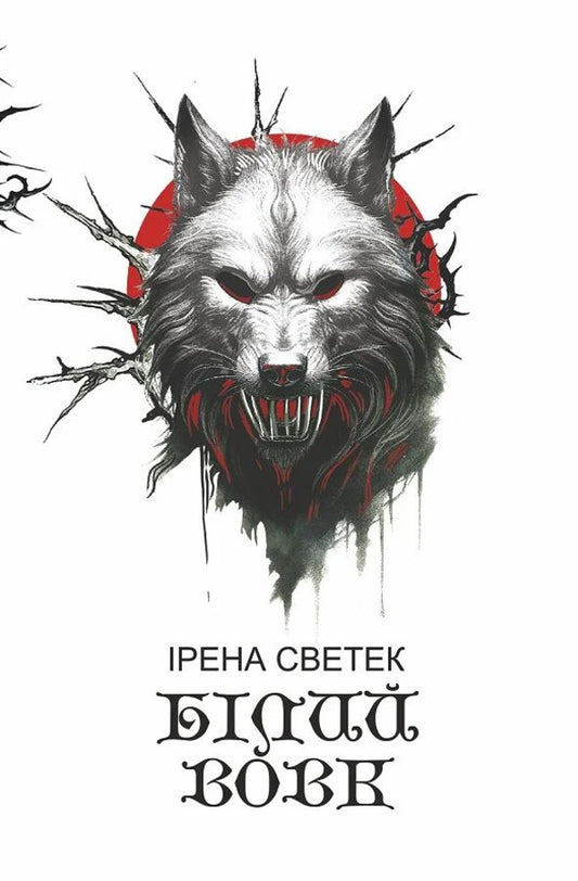 White Wolf. Book 2 / Білий вовк. Книга 2 Irena Svetek / Ірена Светек 9789661093224-1