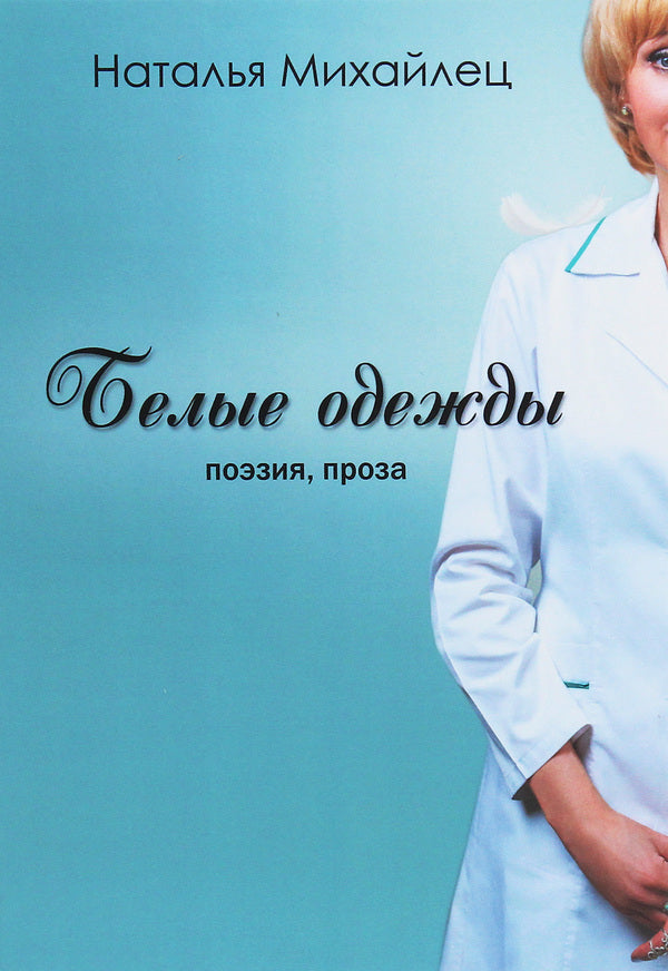 White clothes / Белые одежды Наталья Михайлец 978-617-7817-98-6-1