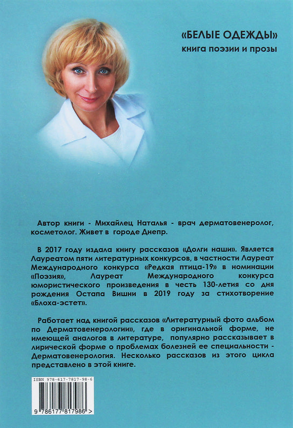 White clothes / Белые одежды Наталья Михайлец 978-617-7817-98-6-2
