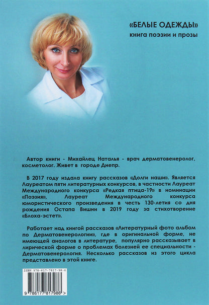 White clothes / Белые одежды Наталья Михайлец 978-617-7817-98-6-2