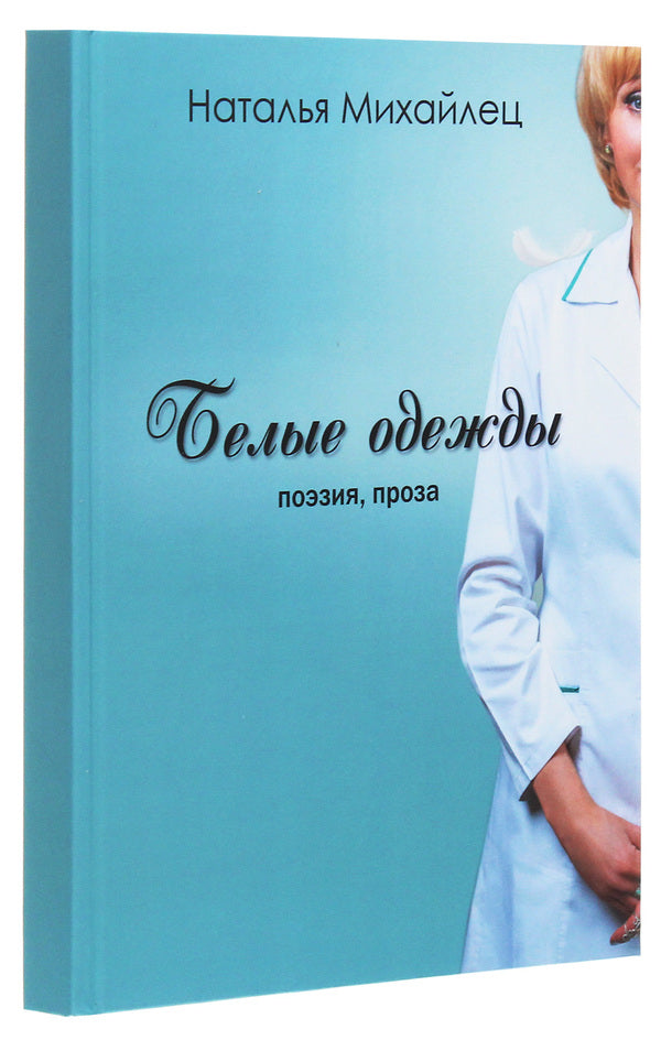 White clothes / Белые одежды Наталья Михайлец 978-617-7817-98-6-3