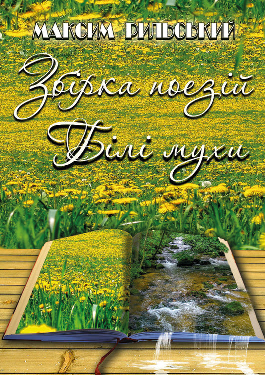 White flies. A collection of poems / Білі мухи. Збірка поезій Максим Рыльский 978-088-0008-59-4-1