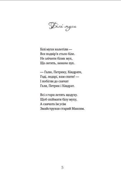 White flies. A collection of poems / Білі мухи. Збірка поезій Максим Рыльский 978-088-0008-59-4-4