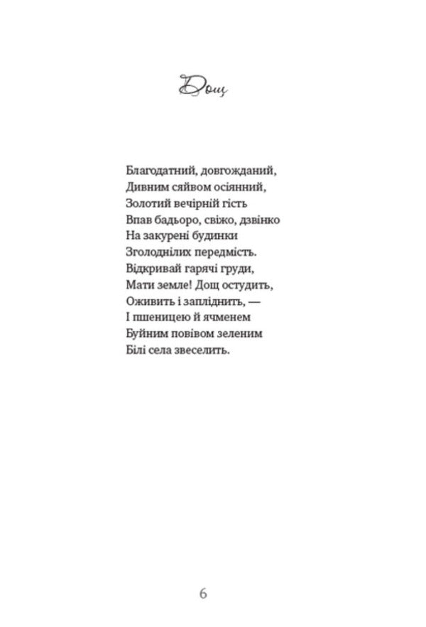 White flies. A collection of poems / Білі мухи. Збірка поезій Максим Рыльский 978-088-0008-59-4-5