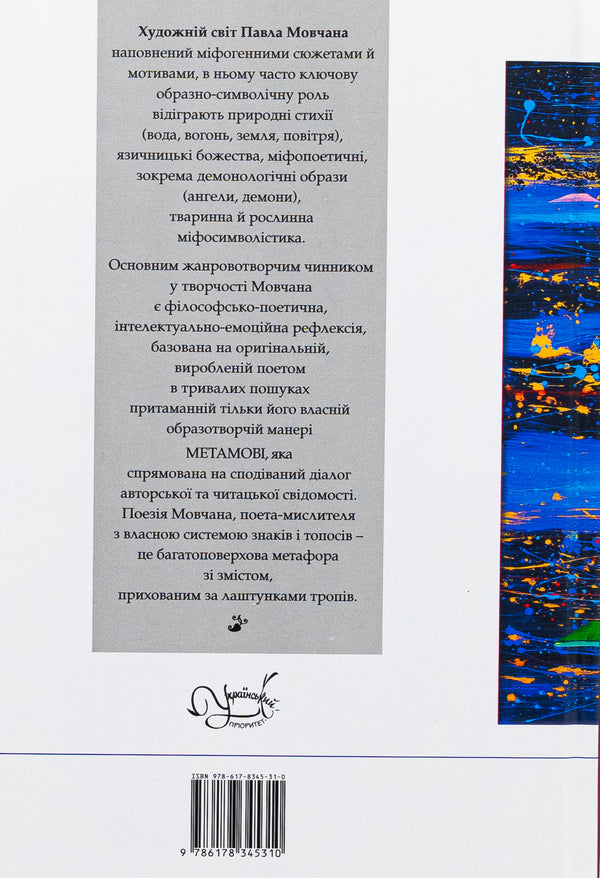 White lines. The selected lyrics / Білі лінії. Вибрана лірика Павел Мовчан 9786178345310-3