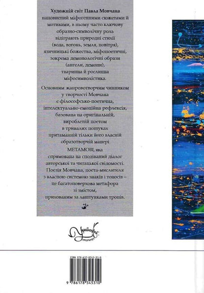 White lines. The selected lyrics / Білі лінії. Вибрана лірика Павел Мовчан 9786178345310-4