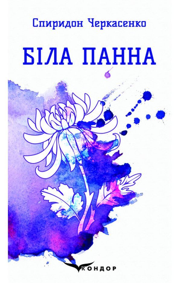 White maiden. Selected poems / Біла панна. Вибрані поезії Спиридон Черкасенко 978-617-7939-39-8-1