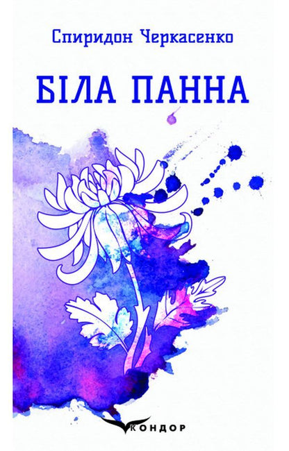 White maiden. Selected poems / Біла панна. Вибрані поезії Спиридон Черкасенко 978-617-7939-39-8-1