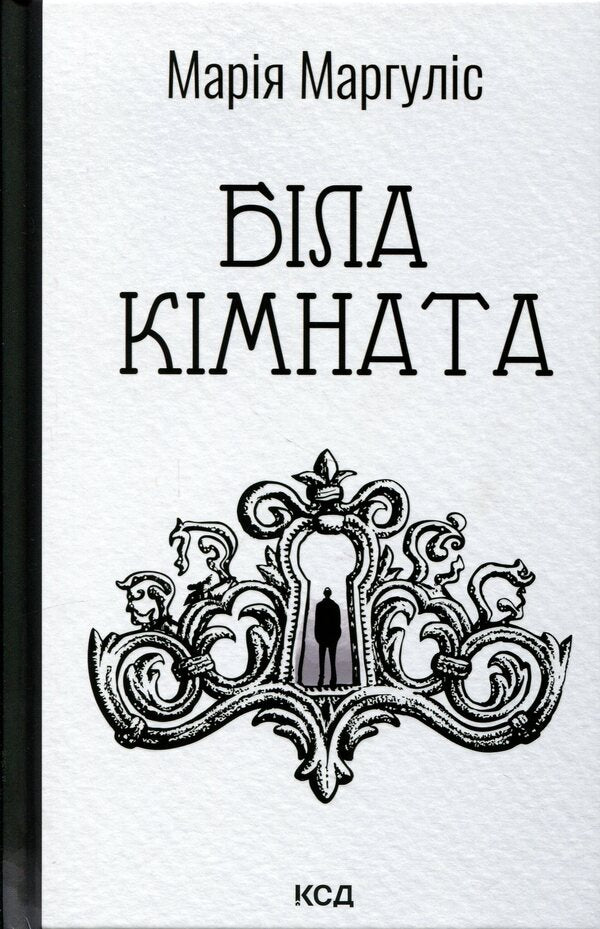 White room / Біла кімната Мария Маргулис 978-617-15-1773-8-1