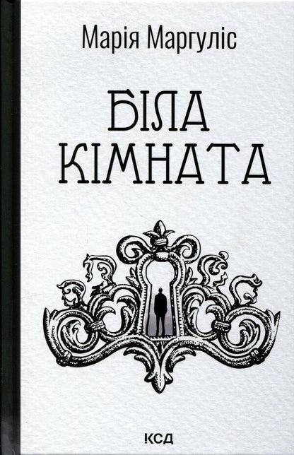 White room / Біла кімната Мария Маргулис 978-617-15-1773-8-1