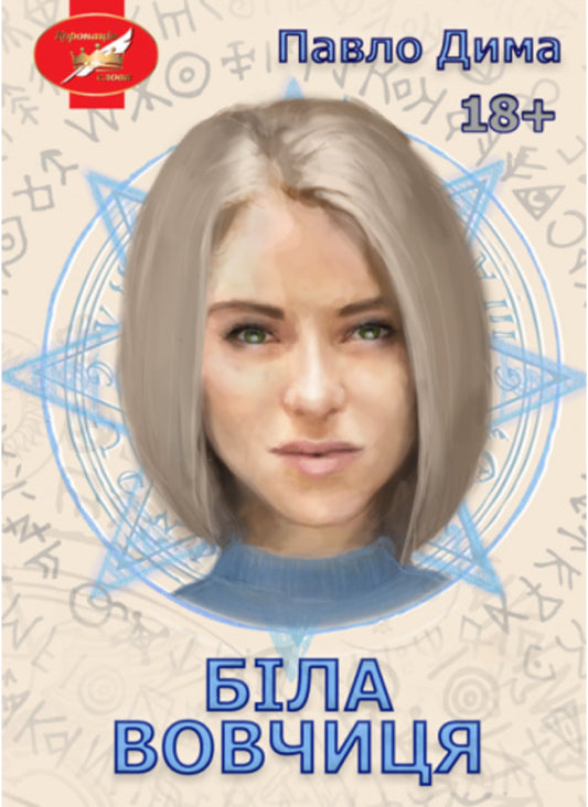 White she-wolf / Біла вовчиця Дима Павло 978-617-520-240-1-1