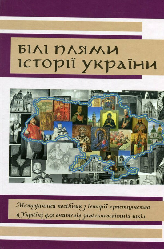 White spots in the history of Ukraine / Білі плями історії України  978-966-395-799-9-1