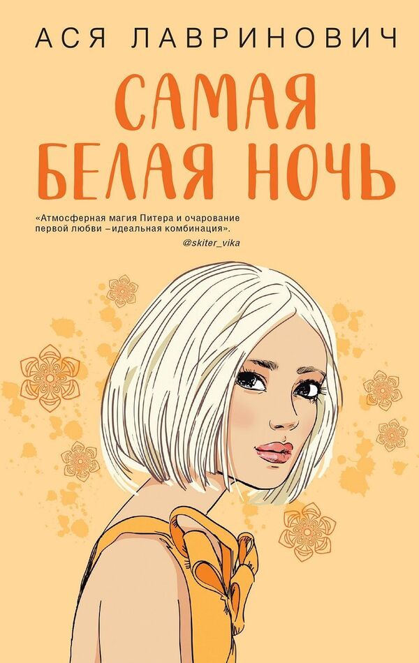Whitest Night - Самая белая ночь Asya Lavrinovich - Ася Лавринович Does not apply-1