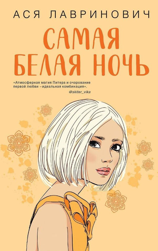 Whitest Night - Самая белая ночь Asya Lavrinovich - Ася Лавринович Does not apply-1