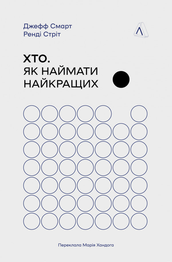 Who. How to hire the best / Хто. Як наймати найкращих Джефф Смарт, Рэнди Стрит 978-617-8362-38-6-1