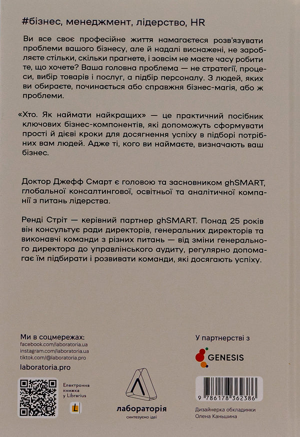 Who. How to hire the best / Хто. Як наймати найкращих Джефф Смарт, Рэнди Стрит 978-617-8362-38-6-2