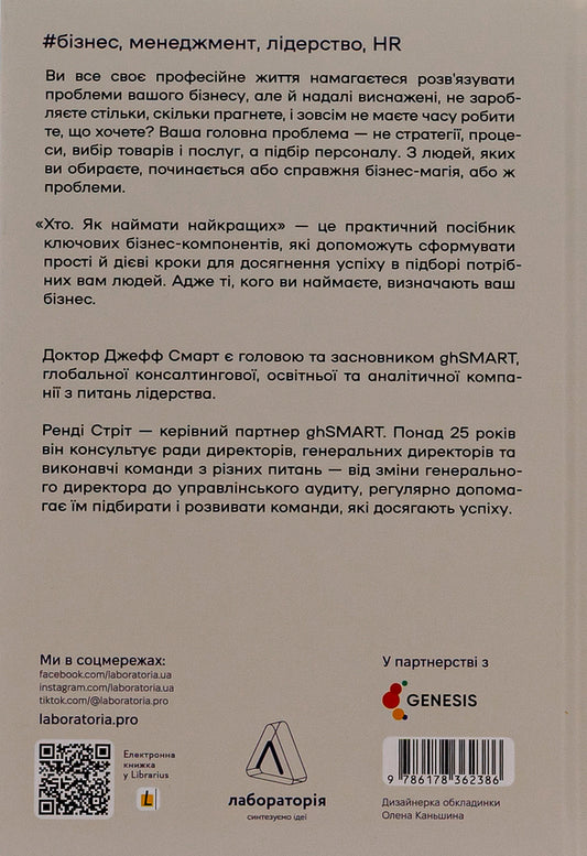 Who. How to hire the best / Хто. Як наймати найкращих Джефф Смарт, Рэнди Стрит 978-617-8362-38-6-2