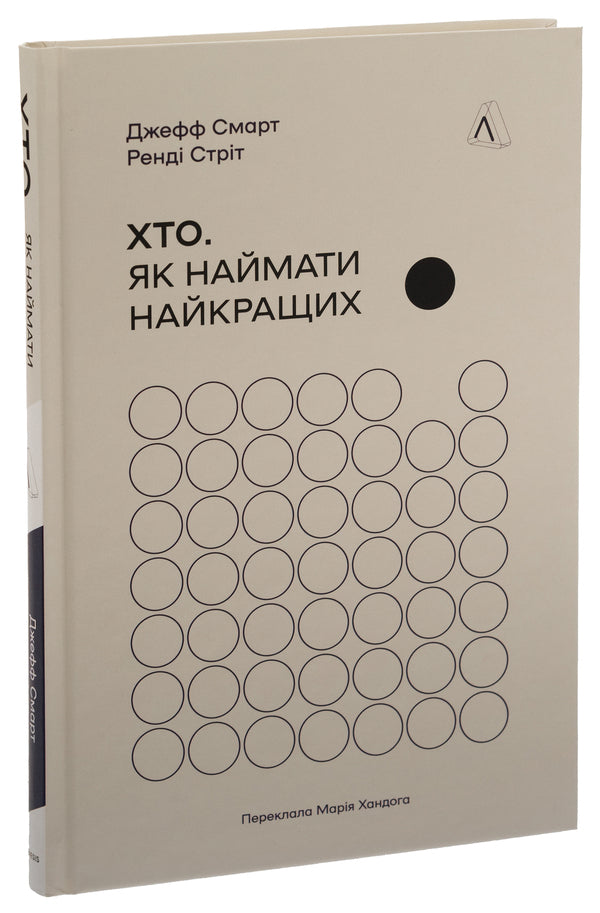 Who. How to hire the best / Хто. Як наймати найкращих Джефф Смарт, Рэнди Стрит 978-617-8362-38-6-3