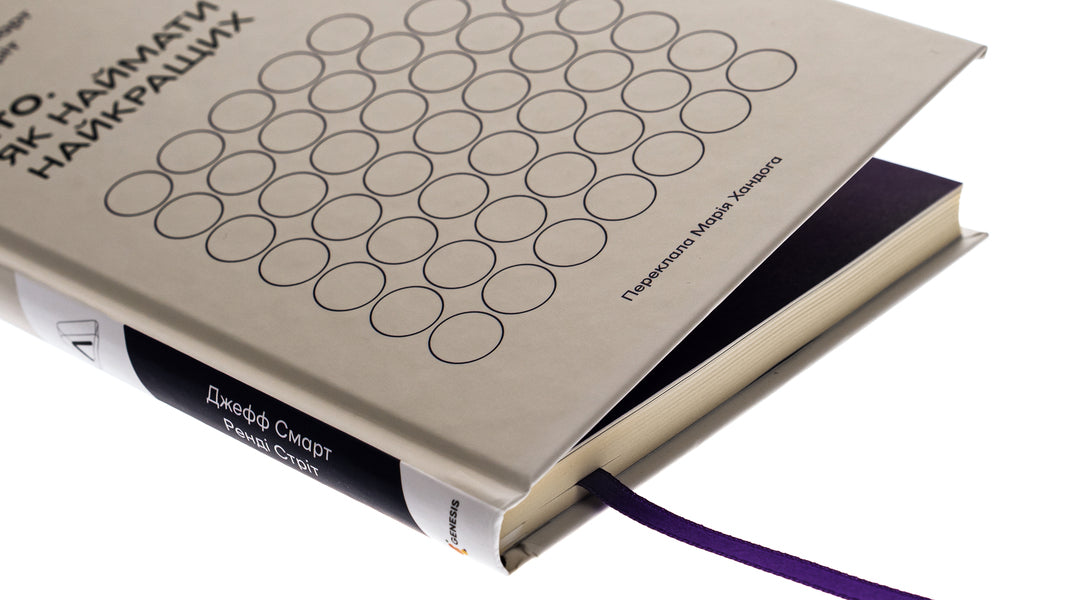 Who. How to hire the best / Хто. Як наймати найкращих Джефф Смарт, Рэнди Стрит 978-617-8362-38-6-4