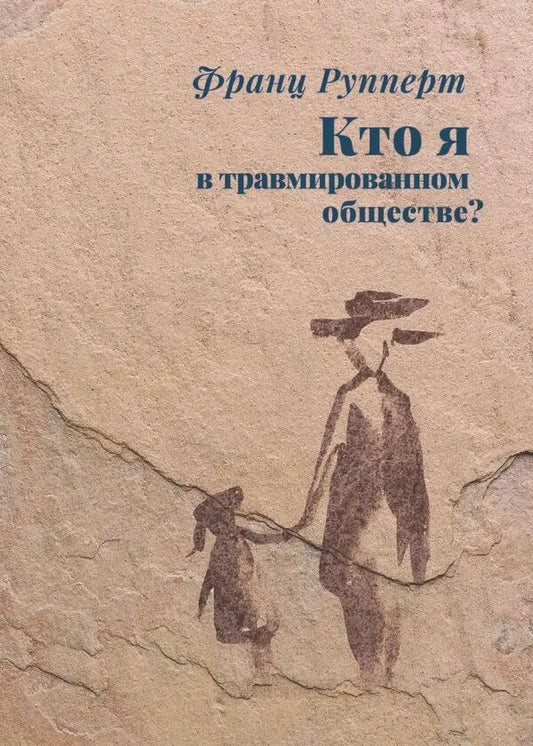 Who Am I In A Traumatized Society? - Кто я в травмированном обществе? Franz Ruppert - Франц Рупперт Does not apply-1