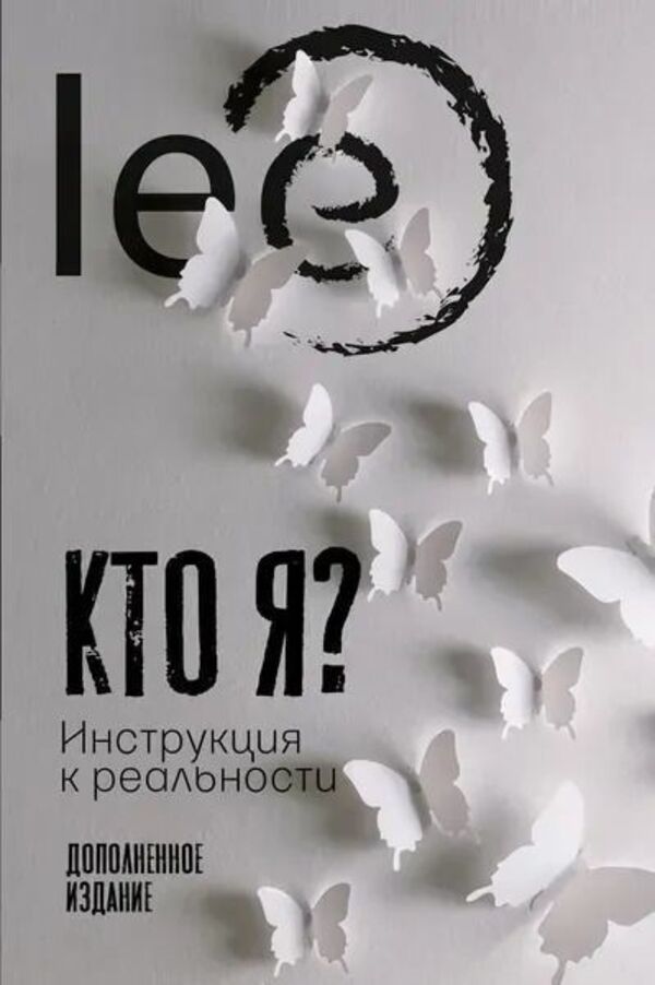 Who Am I? Instructions For Reality - Кто я? Инструкция к реальности Lee - Lee Does not apply-1