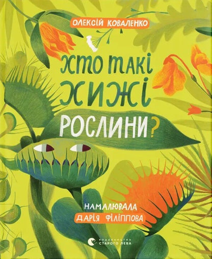Who Are Carnivorous Plants? / Хто такі хижі рослини? Alexey Kovalenko / Олексій Коваленко 9789664486344-1