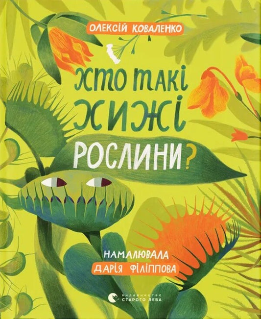 Who Are Carnivorous Plants? / Хто такі хижі рослини? Alexey Kovalenko / Олексій Коваленко 9789664486344-1