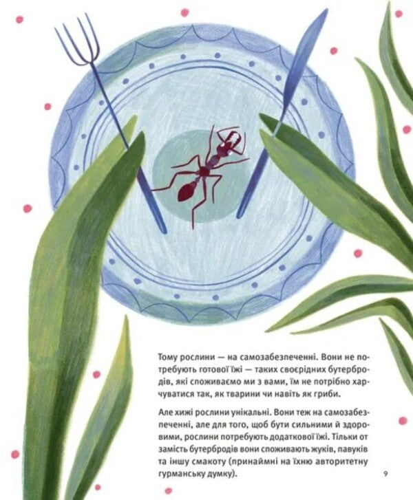 Who Are Carnivorous Plants? / Хто такі хижі рослини? Alexey Kovalenko / Олексій Коваленко 9789664486344-3