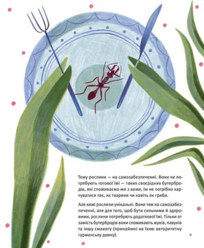 Who Are Carnivorous Plants? / Хто такі хижі рослини? Alexey Kovalenko / Олексій Коваленко 9789664486344-3