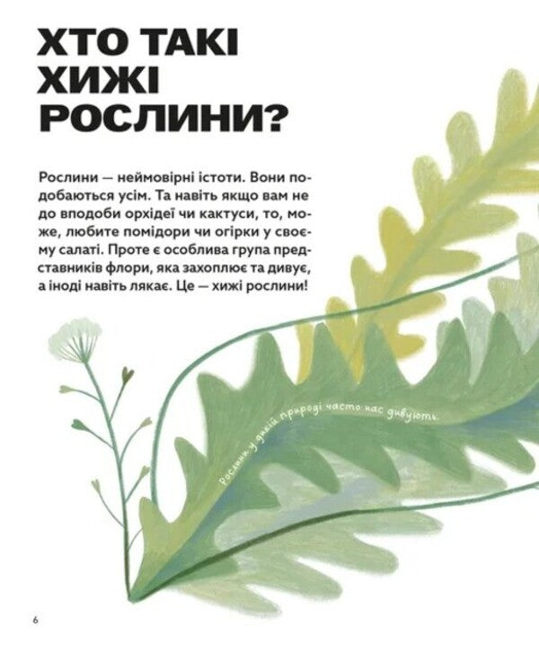 Who Are Carnivorous Plants? / Хто такі хижі рослини? Alexey Kovalenko / Олексій Коваленко 9789664486344-4