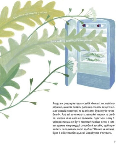 Who Are Carnivorous Plants? / Хто такі хижі рослини? Alexey Kovalenko / Олексій Коваленко 9789664486344-5