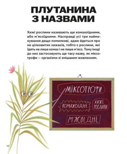 Who Are Carnivorous Plants? / Хто такі хижі рослини? Alexey Kovalenko / Олексій Коваленко 9789664486344-6
