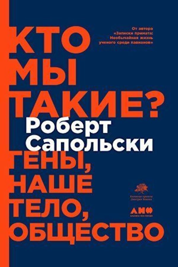 Who Are We? Genes, Our Body, Society - Кто мы такие? Гены, наше тело, общество Robert Sapolsky - Роберт Сапольски Does not apply-1