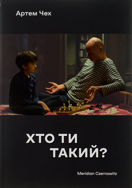 Who Are You - Хто ти такий? Artem Chekh - Артем Чех 9786178024383-1