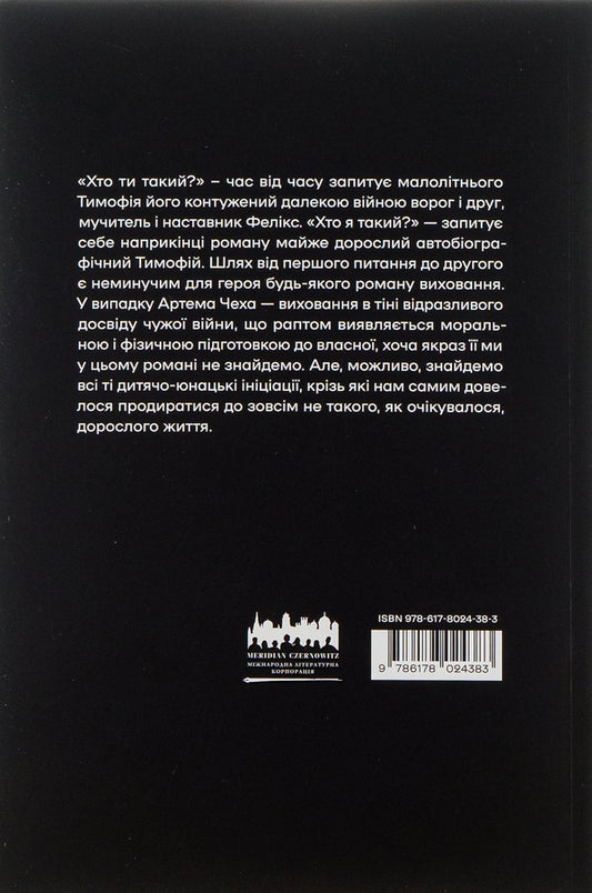 Who Are You - Хто ти такий? Artem Chekh - Артем Чех 9786178024383-2