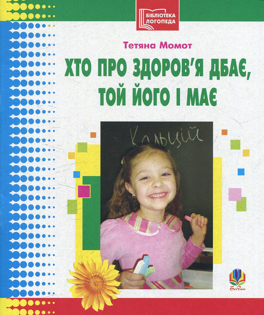 Who Cares About Health, He Has It And Has / Хто про здоров’я дбає, той його і має / Author not specified 9789661004800-1